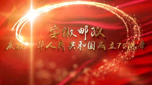 《我和我的祖國》——安徽郵政慶祝中華人民共和國成立70周年快閃視頻